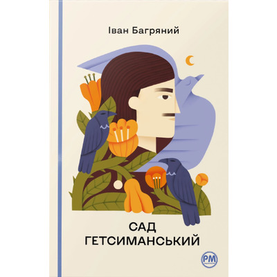Сад Гетсиманський Зображення