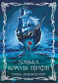 Донька короля піратів Зображення