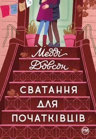 Сватання для початківців Зображення