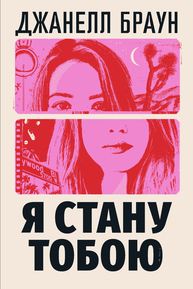 Я стану тобою Зображення