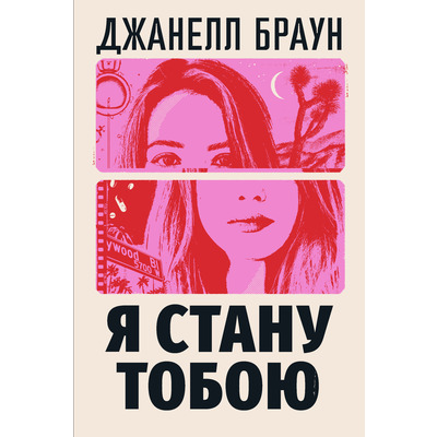Я стану тобою Зображення