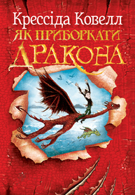 Як приборкати дракона Зображення