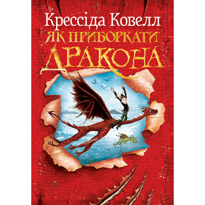 Як приборкати дракона Зображення