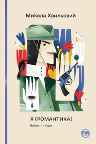 Я (Романтика). Вибрані твори Зображення