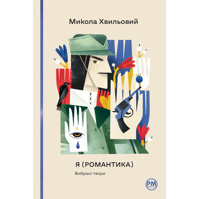Я (Романтика). Вибрані твори Зображення