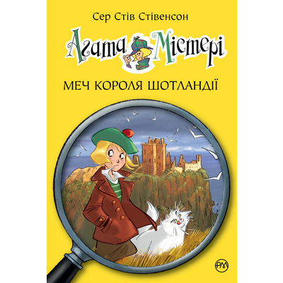 Агата Містері. Меч короля Шотландії Зображення