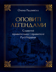 Оповиті легендами Зображення