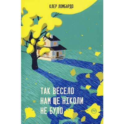Так весело нам ще ніколи не було Зображення