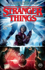 Stranger Things. По той бік Зображення