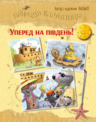 Пригоди картонівців. Уперед на південь! Зображення