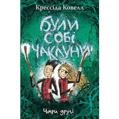 Були собі чаклуни. Чари другі Зображення