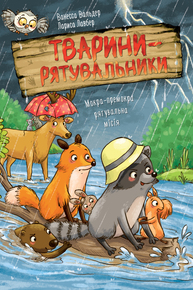 Тварини-рятувальники. Мокра-премокра рятувальна місія Зображення