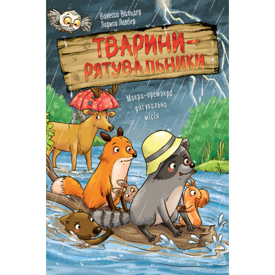 Тварини-рятувальники. Мокра-премокра рятувальна місія Зображення