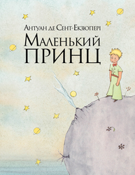 Маленький принц Зображення