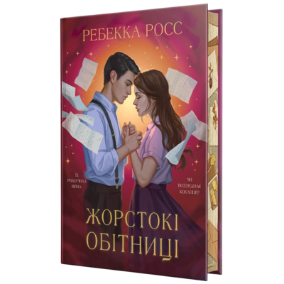 Жорстокі обітниці Зображення