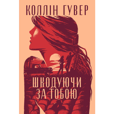 Шкодуючи за тобою Зображення