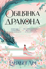 Обіцянка дракона Зображення