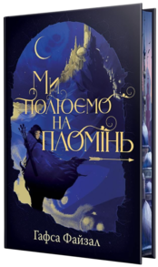 Ми полюємо на пломінь Зображення