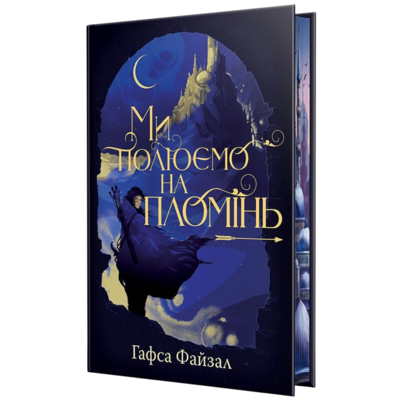 Ми полюємо на пломінь Зображення