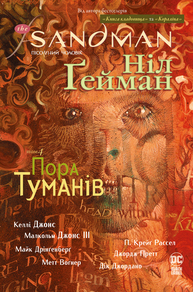 The Sandman. Пісочний чоловік. Пора туманів Зображення