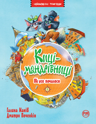 Киці-мандрівниці. Як усе почалося Зображення