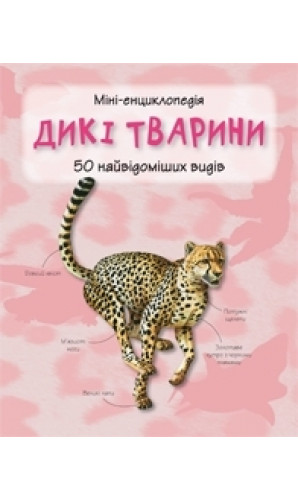 Дикі тварини. Міні-енциклопедія
