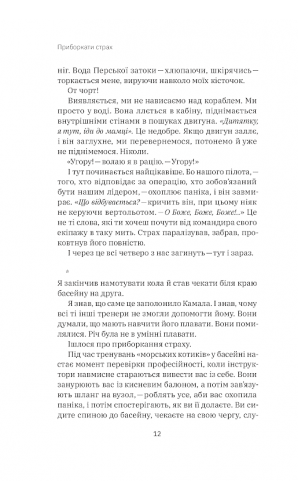Приборкати страх. Досвід «морського котика»