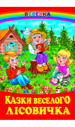 Казки веселого лісовичка (Серія: Веселка)