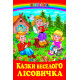 Казки веселого лісовичка (Серія: Веселка) фото
