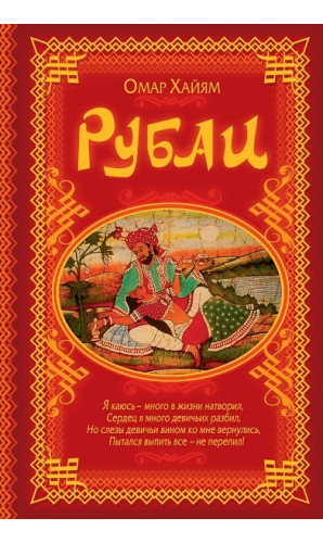 Рубаи (Кристал Бук)