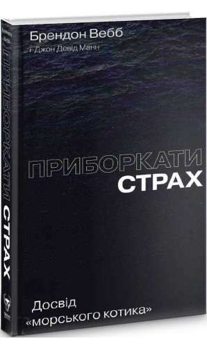 Приборкати страх. Досвід «морського котика»