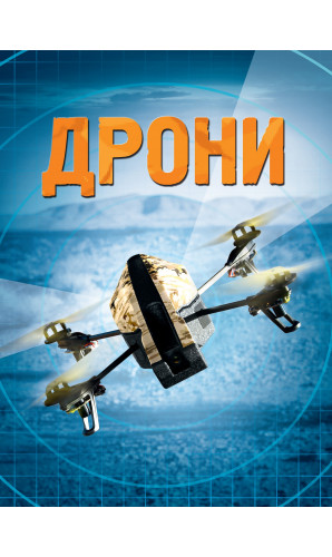Дрони