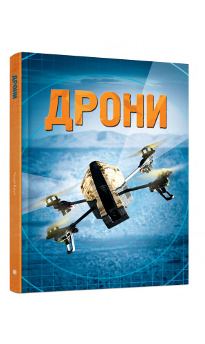 Дрони