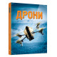 Дрони