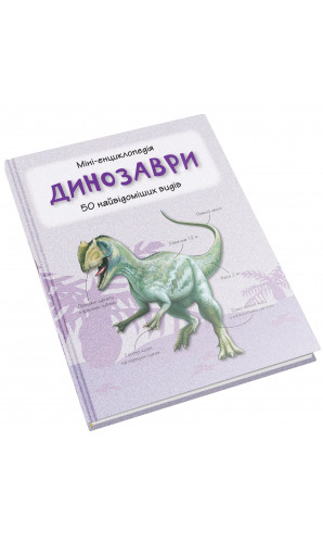 Динозаври. Міні-енциклопедія