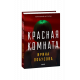 Красная комната фото