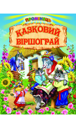 Казковий віршограй (Серія: Промінець)