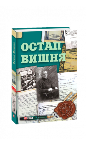 Остап Вишня