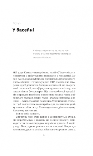 Приборкати страх. Досвід «морського котика»