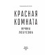 Красная комната