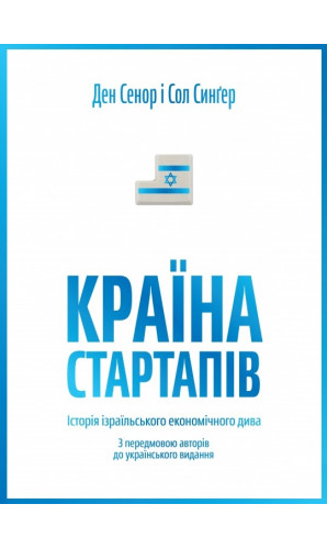 Країна стартапів. Історія ізраїльського економічного дива