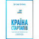 Країна стартапів. Історія ізраїльського економічного дива фото