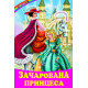 Зачарована принцеса (Серія: Веселка) фото