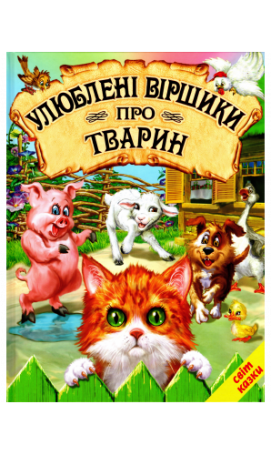 Улюблені віршики про тварин (Світ казки)
