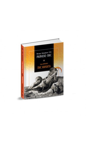 Й. Гете – Райнеке Лис; І. Франко – Лис Микита