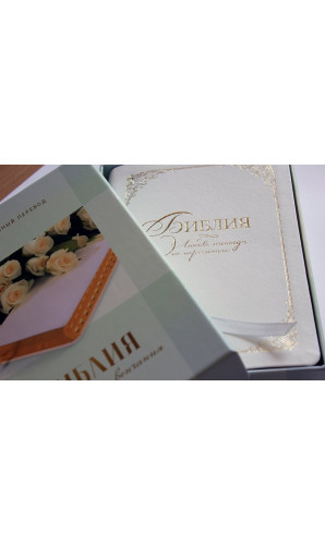 Свадебная Библия (Код: 11548)