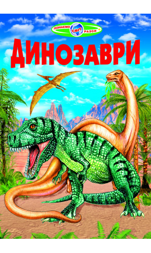Динозаври (Пізнаємо світ разом)