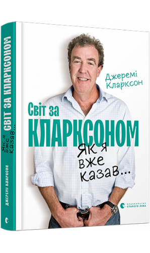 Світ за Кларксоном. Як я вже казав...