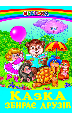 Казка збирає друзів (Серія: Веселка)