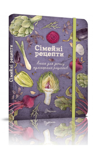 Сімейні рецепти (Книга-помічник для запису кулінарних рецептів)